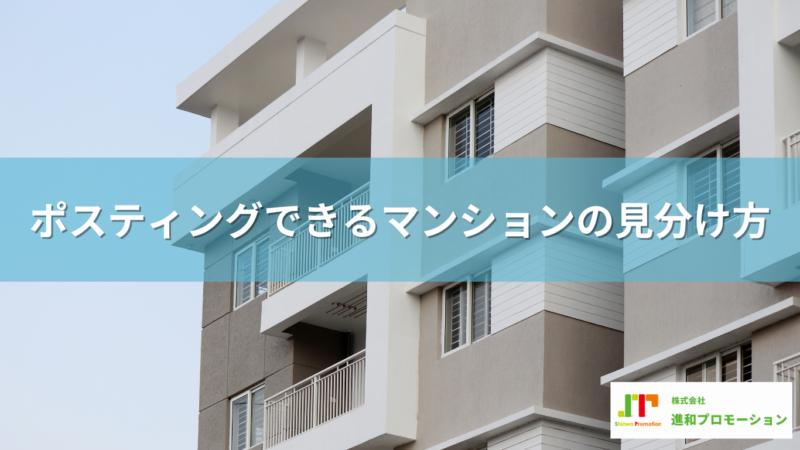 ポスティングできるマンションの見分け方