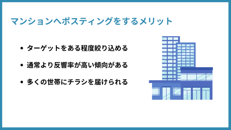 マンションへポスティングをするメリット