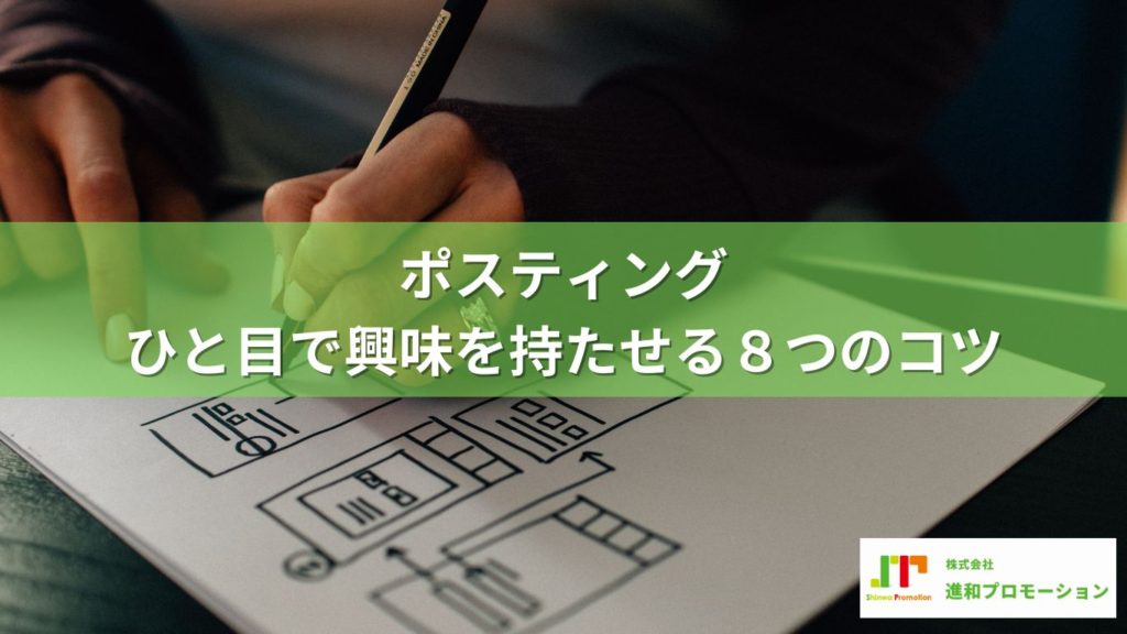 ポスティング!ひと目で興味を持たせる8つのコツ