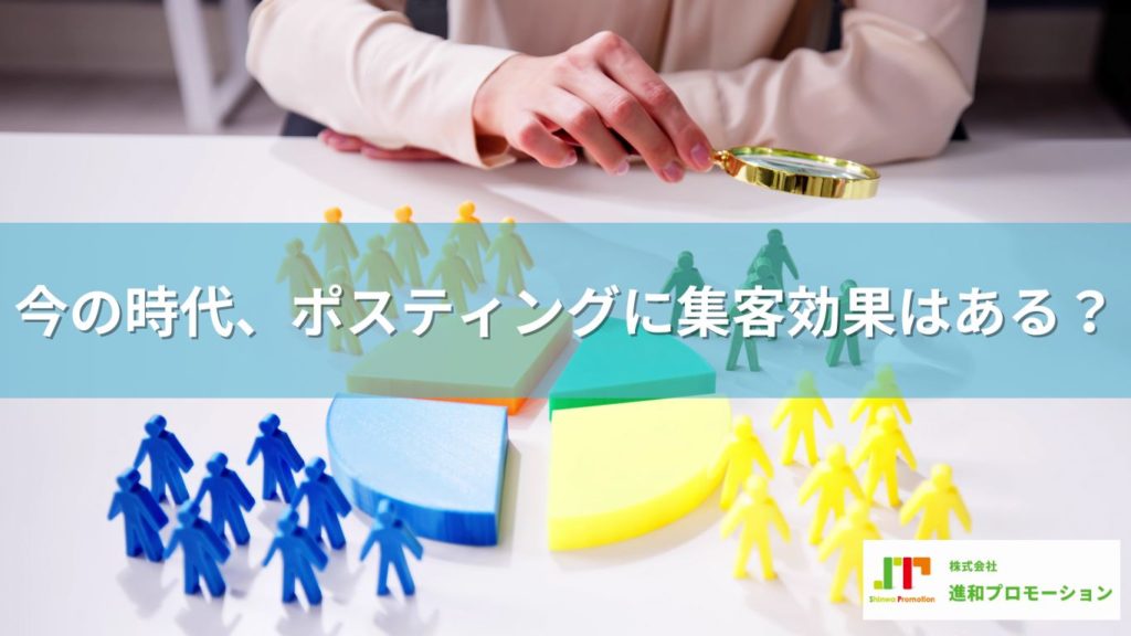 今の時代、ポスティングに集客効果はあるの？