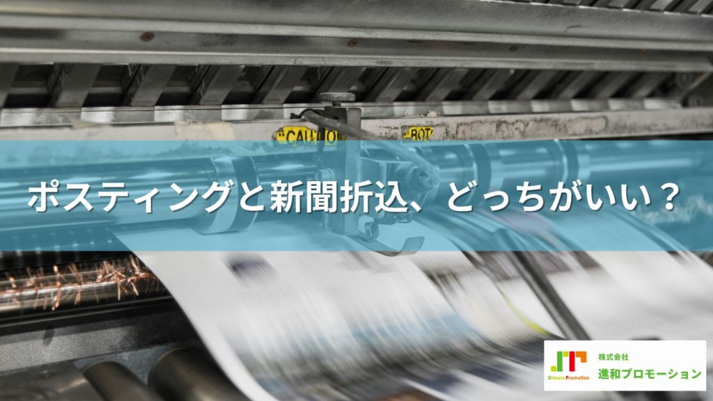 ポスティングと新聞折込、どちらにしようか迷ったら？