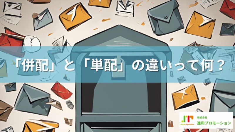 「併配」と「単配」の違いって何?