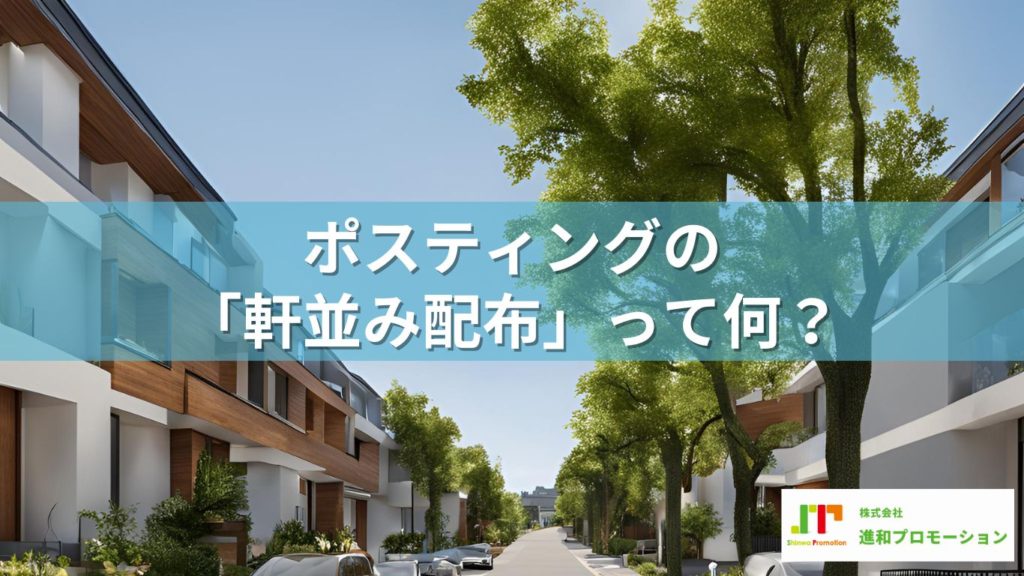 ポスティングの「軒並み配布」って何？ おすすめの業種も紹介