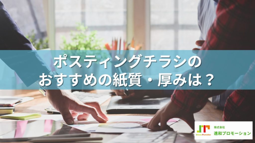 ポスティング用チラシにおすすめの紙質・厚みは?