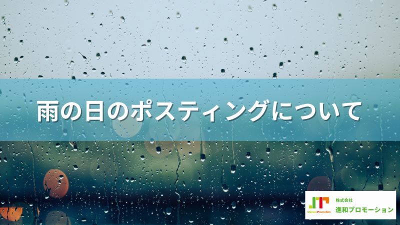 雨の日のポスティングについて