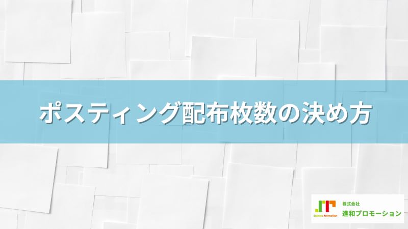ポスティング配布枚数の決め方