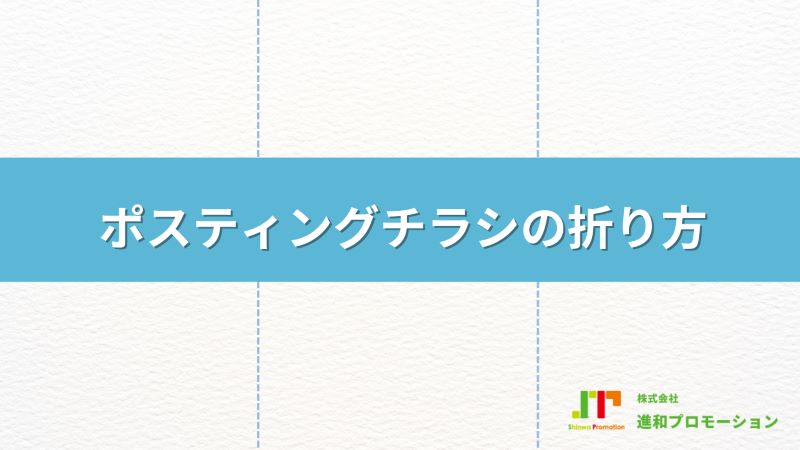 ポスティングチラシの折り方