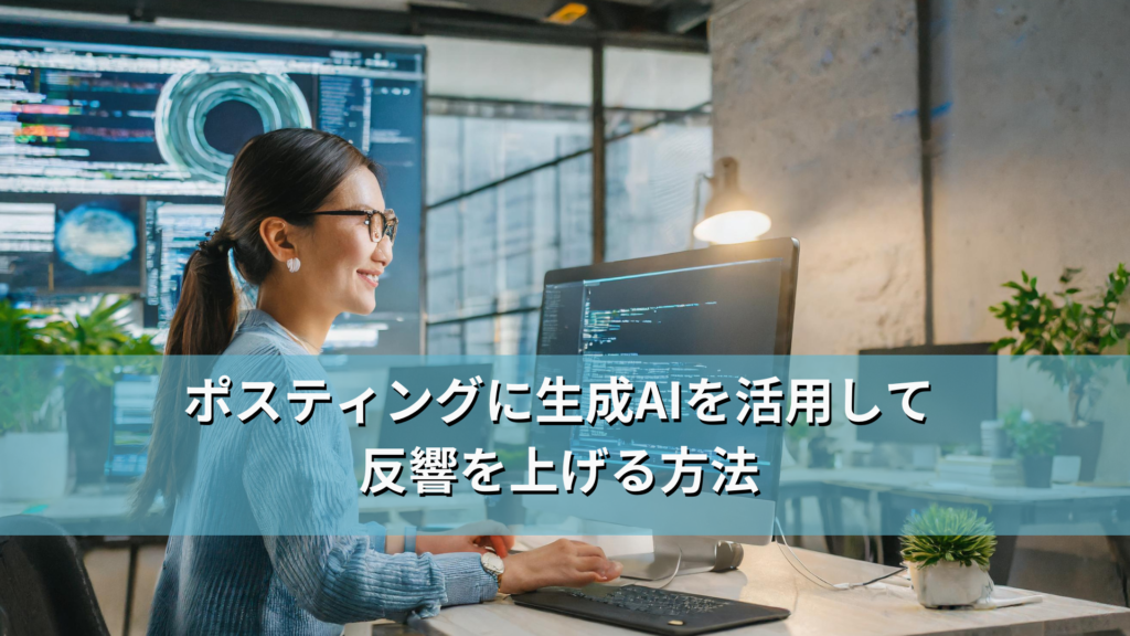 ポスティングに生成AIを活用して反響を上げる方法