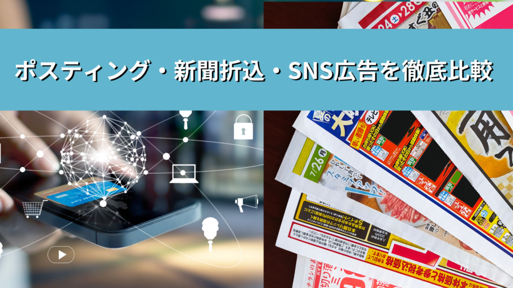 ポスティング・新聞折込・SNS広告を徹底比較