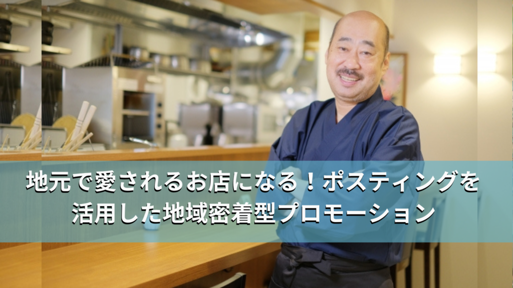 地元で愛されるお店になる!ポスティングを活用した地域密着型プロモーション