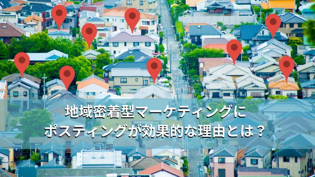 地域密着ポスティングが効果的