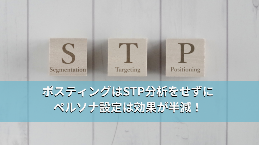 ポスティングはSTP分析をせずにペルソナ設定は効果が半減!