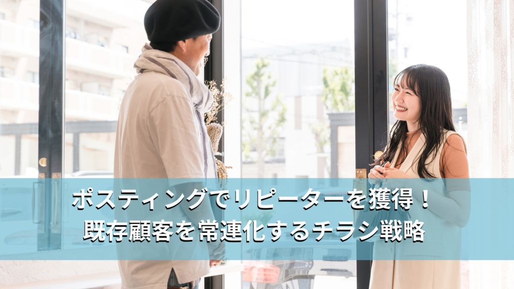 ポスティングの効果が出ない理由とは？ 見落としがちな3つのポイント