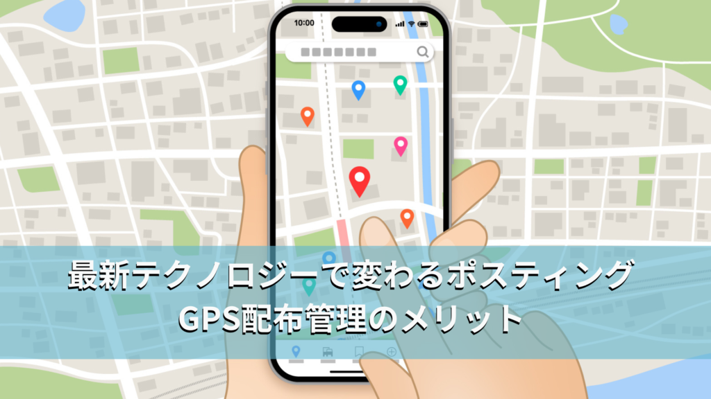 最新テクノロジーで変わるポスティングGPS配布管理のメリット